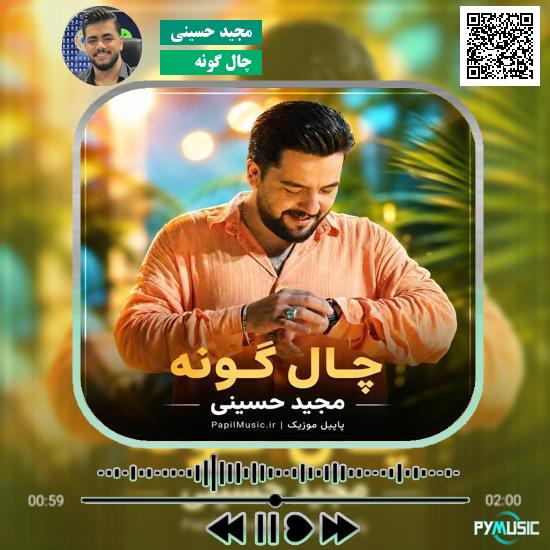 دانلود آهنگ چال گونه مجید حسینی 9 دانلود آهنگ چال گونه مجید حسینی